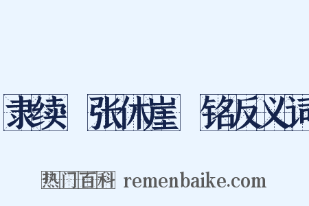 隶续·张休崖涘铭反义词是什么意思的图片